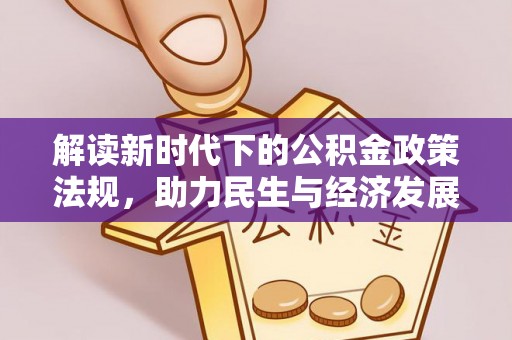 民丰解读新时代下的公积金政策法规，助力民生与经济发展