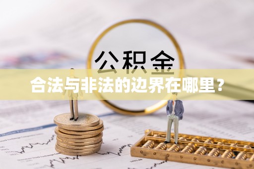 民丰合法与非法的边界在哪里？