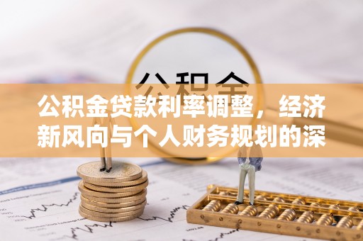 民丰公积金贷款利率调整，经济新风向与个人财务规划的深远影响