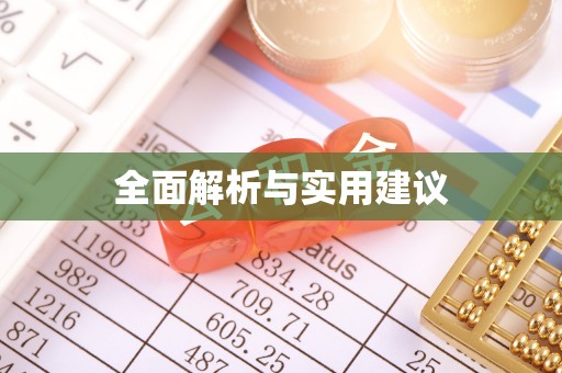 民丰全面解析与实用建议