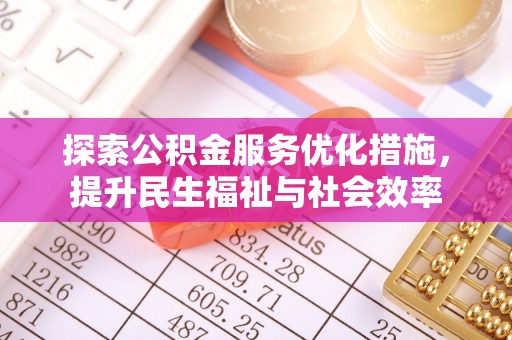 民丰探索公积金服务优化措施，提升民生福祉与社会效率