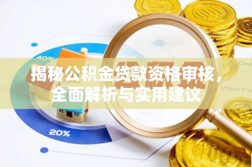 民丰揭秘公积金贷款资格审核，全面解析与实用建议