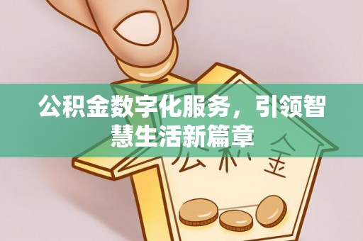 民丰公积金数字化服务，引领智慧生活新篇章