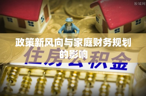 民丰政策新风向与家庭财务规划的影响