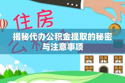 民丰揭秘代办公积金提取的秘密与注意事项