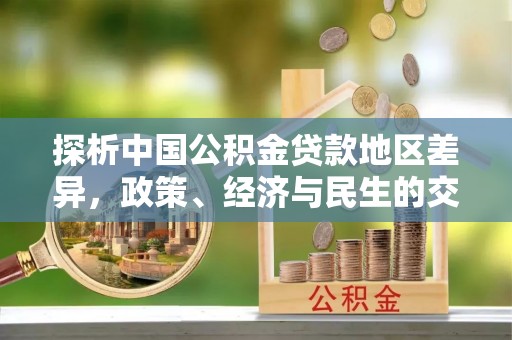 民丰探析中国公积金贷款地区差异，政策、经济与民生的交织影响