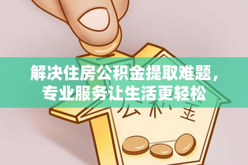 民丰解决住房公积金提取难题，专业服务让生活更轻松