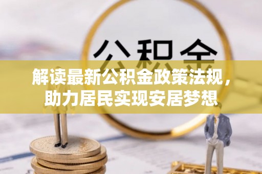 民丰解读最新公积金政策法规，助力居民实现安居梦想