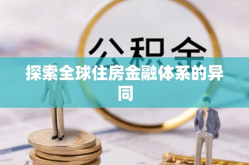 民丰探索全球住房金融体系的异同