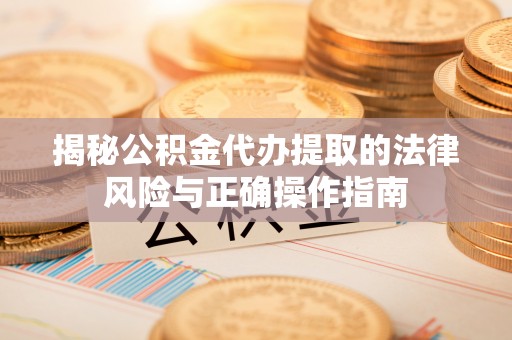 民丰揭秘公积金代办提取的法律风险与正确操作指南