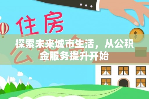 民丰探索未来城市生活，从公积金服务提升开始