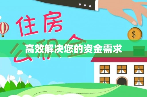 民丰高效解决您的资金需求