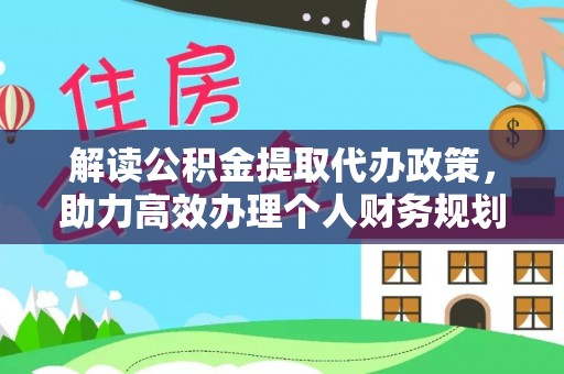民丰解读公积金提取代办政策，助力高效办理个人财务规划