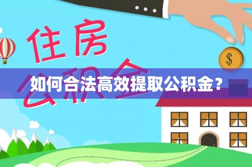 民丰如何合法高效提取公积金？