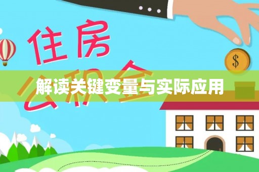 民丰解读关键变量与实际应用