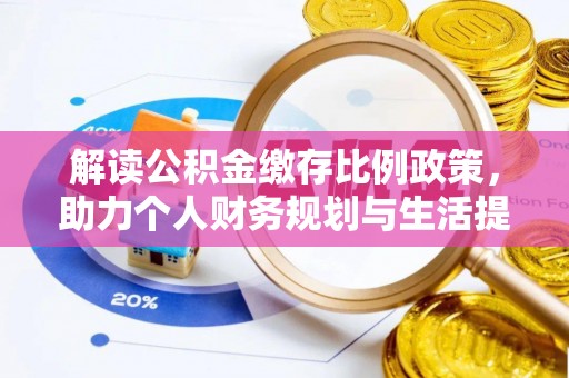 民丰解读公积金缴存比例政策，助力个人财务规划与生活提升