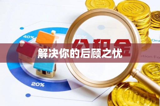 民丰解决你的后顾之忧