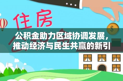民丰公积金助力区域协调发展，推动经济与民生共赢的新引擎
