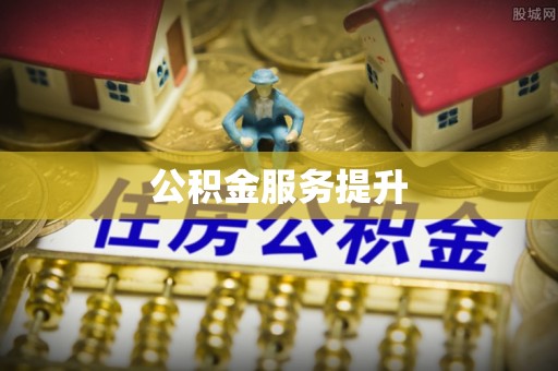 民丰公积金服务提升