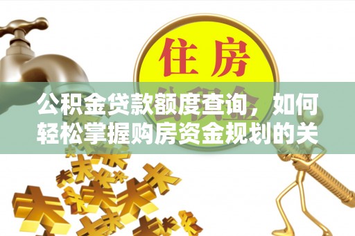 民丰公积金贷款额度查询，如何轻松掌握购房资金规划的关键
