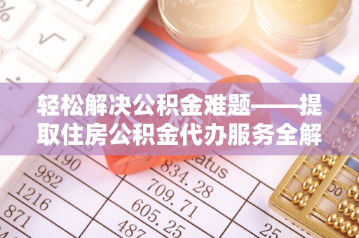 民丰轻松解决公积金难题——提取住房公积金代办服务全解析