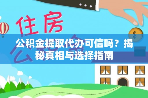 民丰公积金提取代办可信吗？揭秘真相与选择指南