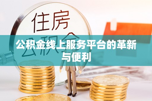 民丰公积金线上服务平台的革新与便利