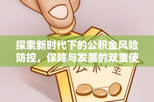 民丰探索新时代下的公积金风险防控，保障与发展的双重使命