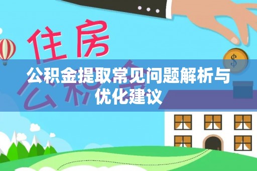 民丰公积金提取常见问题解析与优化建议