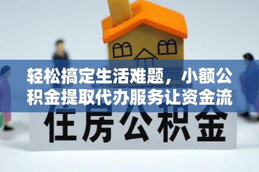 民丰轻松搞定生活难题，小额公积金提取代办服务让资金流转更便捷