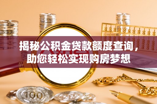 民丰揭秘公积金贷款额度查询，助您轻松实现购房梦想