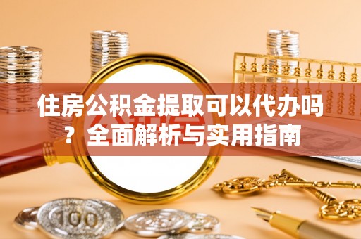 民丰住房公积金提取可以代办吗？全面解析与实用指南