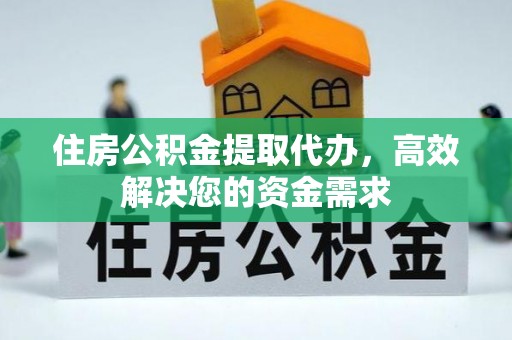 民丰住房公积金提取代办，高效解决您的资金需求