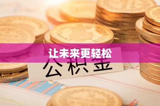民丰让未来更轻松