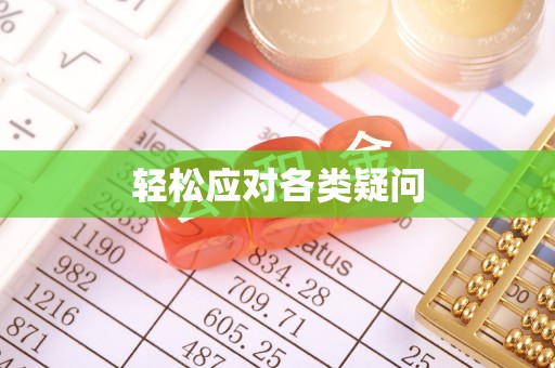 民丰轻松应对各类疑问