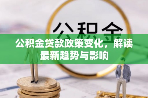 民丰公积金贷款政策变化，解读最新趋势与影响