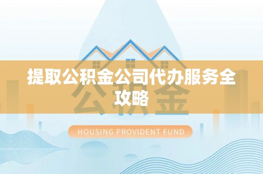 民丰提取公积金公司代办服务全攻略