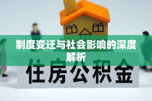 民丰制度变迁与社会影响的深度解析