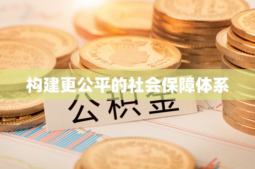 民丰构建更公平的社会保障体系
