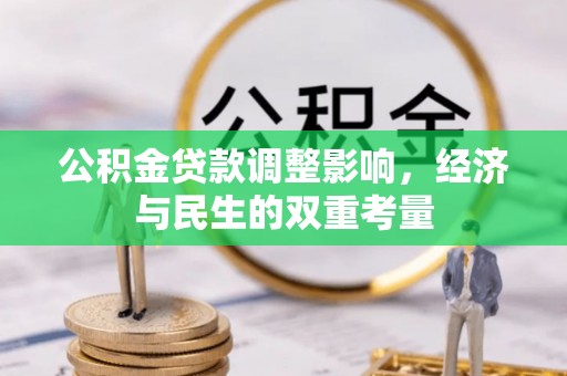 民丰公积金贷款调整影响，经济与民生的双重考量