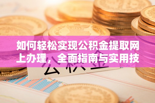 民丰如何轻松实现公积金提取网上办理，全面指南与实用技巧