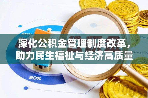 民丰深化公积金管理制度改革，助力民生福祉与经济高质量发展