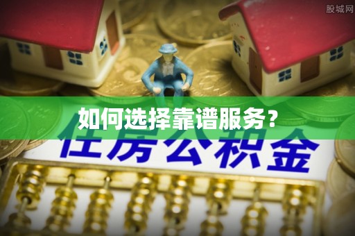 民丰如何选择靠谱服务？