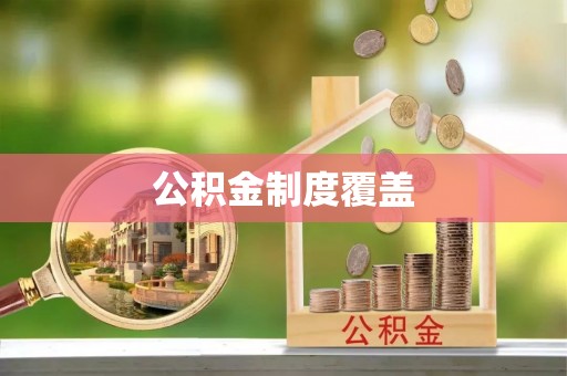 民丰公积金制度覆盖
