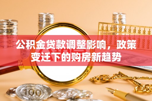 民丰公积金贷款调整影响，政策变迁下的购房新趋势