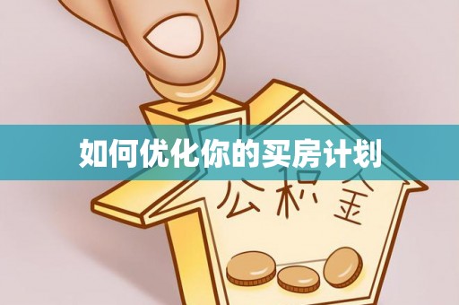 民丰如何优化你的买房计划