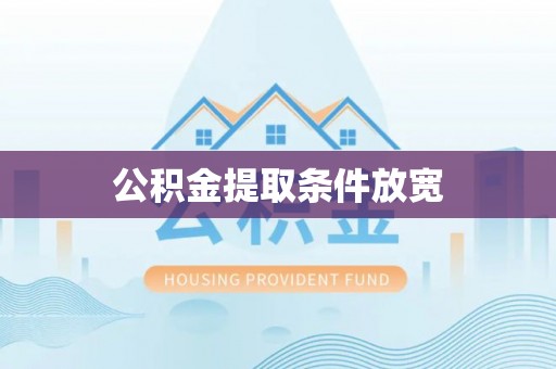 民丰公积金提取条件放宽