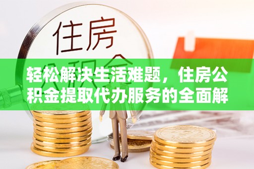 民丰轻松解决生活难题，住房公积金提取代办服务的全面解析