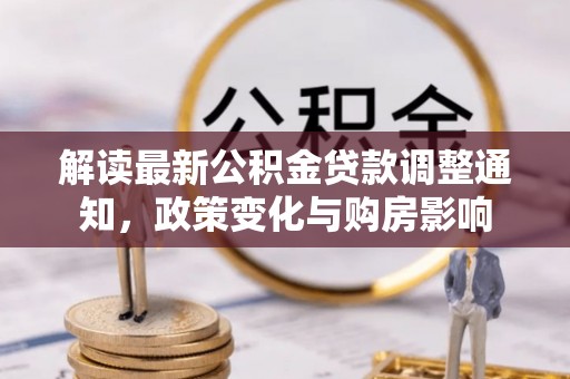 民丰解读最新公积金贷款调整通知，政策变化与购房影响
