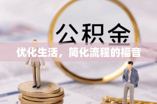 民丰优化生活，简化流程的福音